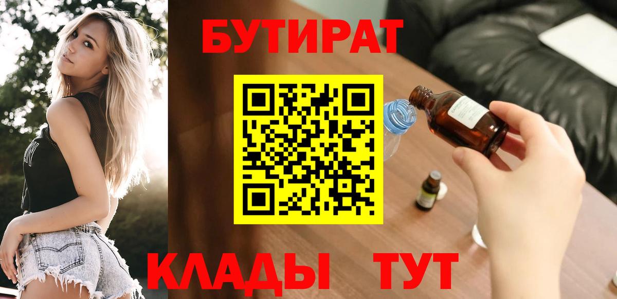 Бутират буратино Ржев