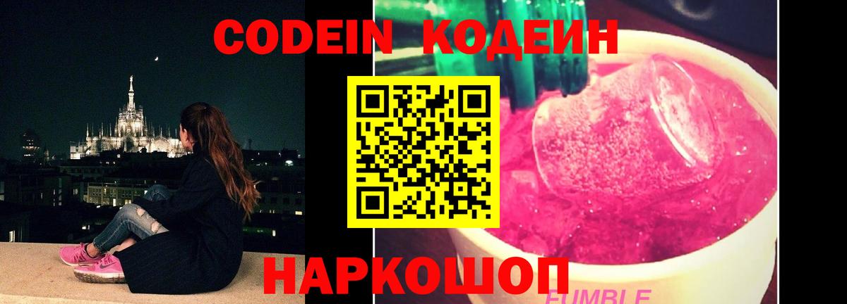 Codein напиток Lean (лин) Ржев
